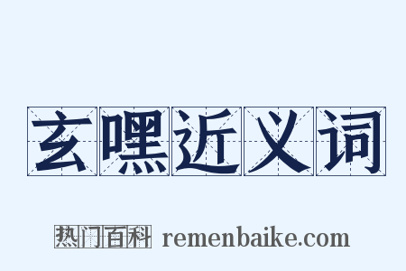 玄嘿近义词是什么意思的图片